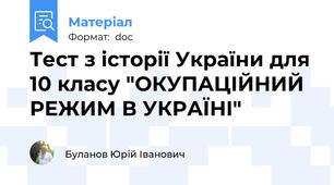 Тест з історії України для 10 класу "ОКУПАЦІЙНИЙ РЕЖИМ В УКРАЇНІ"