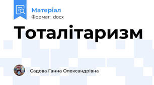 Тоталітаризм