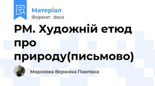РМ. Художнiй етюд про природу(письмово)