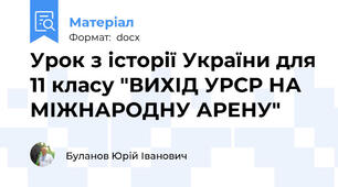 Урок з історії України для 11 класу "ВИХІД УРСР НА МІЖНАРОДНУ АРЕНУ"