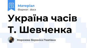 Україна часів Т. Шевченка