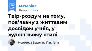 Твір-роздум на тему, пов’язану з життєвим досвідом учнів, у художньому стилі