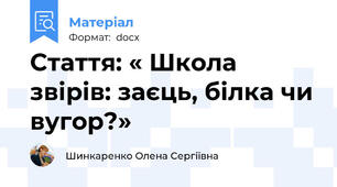 Стаття: « Школа звірів: заєць, білка чи вугор?»