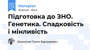 Підготовка до ЗНО. Генетика. Спадковість і мінливість