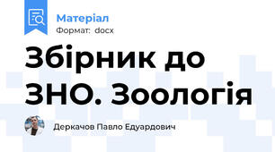 Збірник до ЗНО. Зоологія