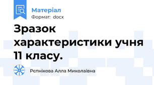 Зразок характеристики учня 11 класу.