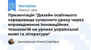 Презентація "Дизайн освітнього середовища сучасного уроку через впровадження інноваційних технологій на уроках української мови та літератури"