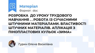 РОЗРОБКА  ДО УРОКУ ТРУДОВОГО НАВЧАННЯ . . РОБОТА ІЗ СУЧАСНИМИ ШТУЧНИМИ МАТЕРІАЛАМИ. ВЛАСТИВОСТІ ШТУЧНИХ МАТЕРІАЛІВ. АПЛІКАЦІЯ З ПІНОПЛАСТОВИХ КУЛЬОК «ЗИМА»