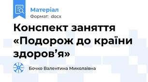 Конспект заняття «Подорож до країни здоров’я»