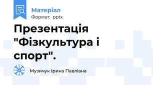 Презентація "Фізкультура і спорт".