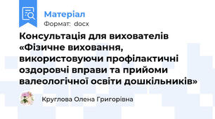 Консультація для вихователів «Фізичне виховання, використовуючи профілактичні оздоровчі вправи та прийоми валеологічної освіти дошкільників»