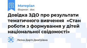 Довідка ЗДО про результати тематичного вивчення  «Стан роботи з формування у дітей національної свідомості»