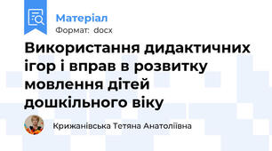 Використання дидактичних ігор і вправ в розвитку мовлення дітей дошкільного віку