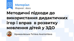 Методичні підходи до використання дидактичних ігор і вправ  в розвитку мовлення дітей у ЗДО