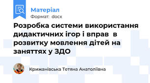 Розробка системи використання дидактичних ігор і вправ  в розвитку мовлення дітей на заняттях у ЗДО