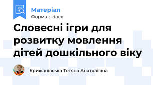 Словесні ігри для розвитку мовлення дітей дошкільного віку