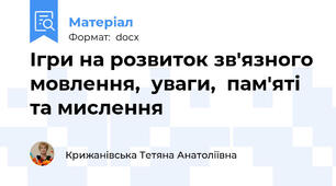 Ігри на розвиток зв'язного мовлення,  уваги,  пам'яті та мислення
