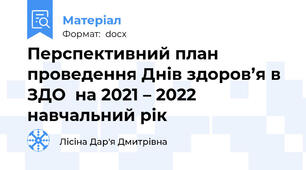 Перспективний план проведення Днів здоров’я в ЗДО  на 2021 – 2022 навчальний рік