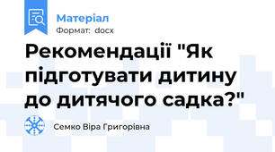 Рекомендації "Як підготувати дитину до дитячого садка?"