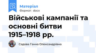 Військові кампанії та основні битви 1915–1918 рр.