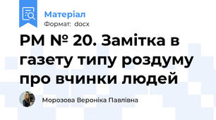 РМ № 20. Замітка в газету типу роздуму про вчинки людей