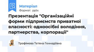Презентація "Організаційні форми підприємств приватної власності: одноосібні володіння, партнерства, корпорації"