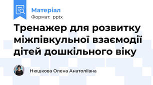 Тренажер для розвитку міжпівкульної взаємодії дітей дошкільного віку