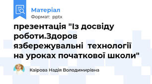 презентація "Із досвіду роботи.Здоров язбережувальні  технології на уроках початкової школи"