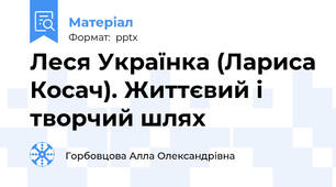 Леся Українка (Лариса Косач). Життєвий і творчий шлях