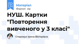 НУШ. Картки "Повторення вивченого у 3 класі"