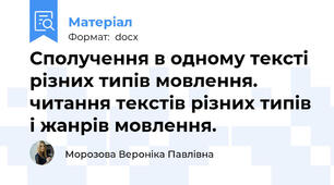 Сполучення в одному тексті різних типів мовлення. читання текстів різних типів і жанрів мовлення.