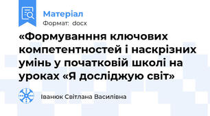«Формуванння ключових компетентностей і наскрізних умінь у початковій школі на уроках «Я досліджую світ»