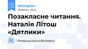 Позакласне читання. Наталія Літош «Дятлики»