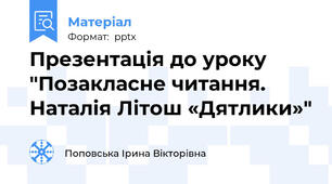 Презентація до уроку "Позакласне читання. Наталія Літош «Дятлики»"
