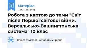 Робота з картою до теми "Світ після Першої світової війни. Версальсько-Вашингтонська система" 10 клас