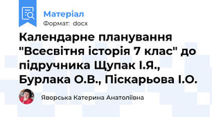 Календарне планування "Всесвітня історія 7 клас" до підручника Щупак І.Я., Бурлака О.В., Піскарьова І.О.