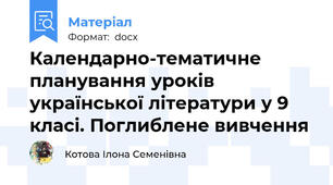 Календарно-тематичне планування уроків української літератури у 9 класі. Поглиблене вивчення