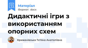 Дидактичні ігри з використанням опорних схем
