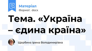 Тема. «Україна – єдина країна»