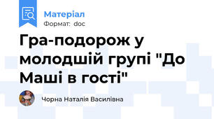 Гра-подорож у молодшій групі "До Маші в гості"