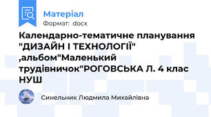 Календарно-тематичне планування "ДИЗАЙН І ТЕХНОЛОГІЇ" ,альбом"Маленький трудівничок"РОГОВСЬКА Л. 4 клас НУШ