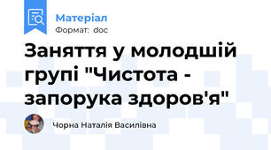 Заняття у молодшій групі "Чистота - запорука здоров'я"