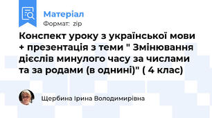Конспект уроку з української мови + презентація з теми " Змінювання дієслів минулого часу за числами та за родами (в однині)" ( 4 клас)