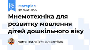 Мнемотехніка для розвитку мовлення дітей дошкільного віку