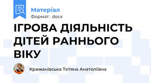 ІГРОВА ДІЯЛЬНІСТЬ ДІТЕЙ РАННЬОГО ВІКУ