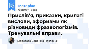 Прислів’я, приказки, крилаті вислови, афоризми як різновиди фразеологізмів. Тренувальні вправи.