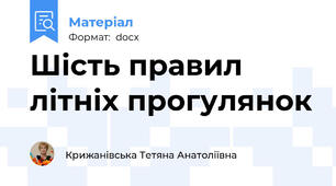 Шість правил літніх прогулянок