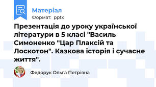 Презентація до уроку української літератури в 5 класі "Василь Симоненко "Цар Плаксій та Лоскотон". Казкова історія і сучасне життя".