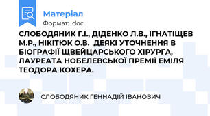 СЛОБОДЯНИК Г.І., ДІДЕНКО Л.В., ІГНАТІЩЕВ М.Р., НІКІТЮК О.В.  ДЕЯКІ УТОЧНЕННЯ В БІОГРАФІЇ ЩВЕЙЦАРСЬКОГО ХІРУРГА, ЛАУРЕАТА НОБЕЛЕВСЬКОЇ ПРЕМІЇ ЕМІЛЯ ТЕОДОРА КОХЕРА.