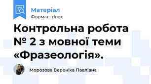 Контрольна робота № 2 з мовної теми «Фразеологія».